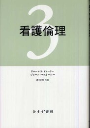 看護倫理 3