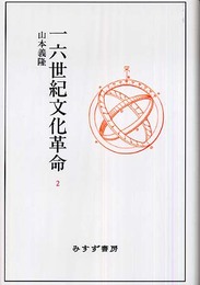 一六世紀文化革命 2