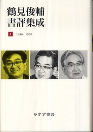 鶴見俊輔書評集成 1 1946-1969