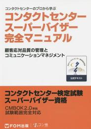 コンタクトセンター スーパーバイザー 完全マニュアル コンタクトセンター検定試験 公式テキスト スーパーバイザー資格 CMBOK2.0準拠 試験範囲完全対応