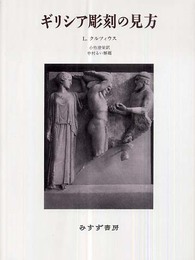ギリシア彫刻の見方