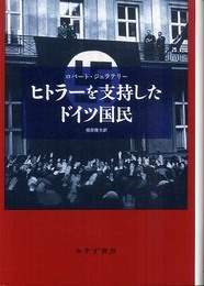 ヒトラーを支持したドイツ国民