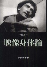 映像身体論