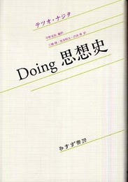 Doing思想史