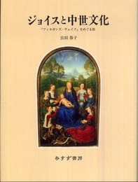 ジョイスと中世文化―『フィネガンズ・ウェイク』をめぐる旅