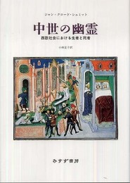 中世の幽霊――西欧社会における生者と死者