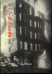 ドイツを焼いた戦略爆撃 1940-1945