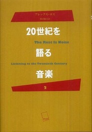 20世紀を語る音楽 (2)