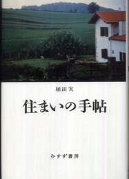 住まいの手帖