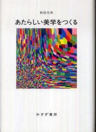 あたらしい美学をつくる