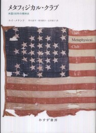メタフィジカル・クラブ――米国100年の精神史