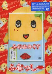 ふなっしーDVD「ふなのみくす」 (書籍流通版) (ポニーキャニオン)