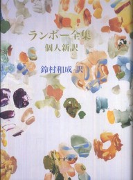 ランボー全集 個人新訳