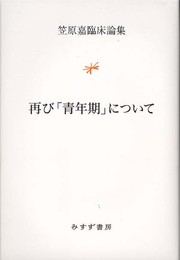 再び「青年期」について (笠原嘉臨床論集)