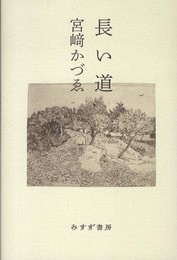 長い道