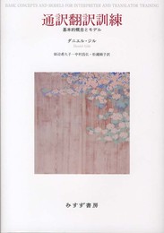 通訳翻訳訓練―― 基本的概念とモデル