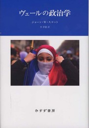 ヴェールの政治学