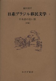日系ブラジル移民文学 2―― 日本語の長い旅 [評論]