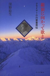 銀嶺に向かって歌え―― クライマー小川登喜男伝