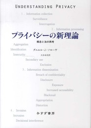 プライバシーの新理論―― 概念と法の再考