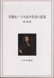 官僚ピープス氏の生活と意見