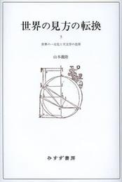 世界の見方の転換 3 ―― 世界の一元化と天文学の改革