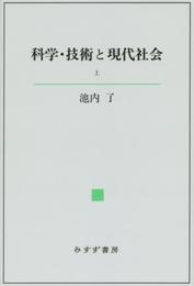 科学・技術と現代社会 上