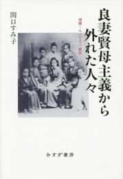 良妻賢母主義から外れた人々――湘煙・らいてう・漱石