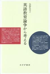 英語教育論争から考える