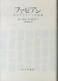 ファビアン――あるモラリストの物語