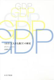 GDP――〈小さくて大きな数字〉の歴史