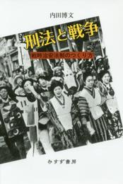 刑法と戦争――戦時治安法制のつくり方