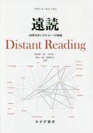 遠読――〈世界文学システム〉への挑戦