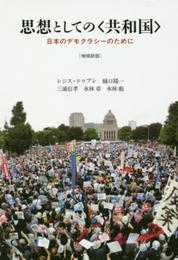 思想としての〈共和国〉[増補新版]――日本のデモクラシーのために