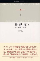 神経症: その理論と治療 (1) (フランクル・セレクション 4)