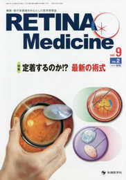 RETINA Medicine: 網膜・硝子体領域を中心とした医学情報誌 (vol.9 no.2(2020年秋号))