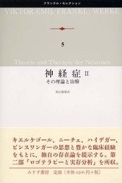 神経症〈2〉その理論と治療 (フランクル・セレクション)