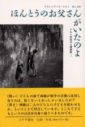 ほんとうのお父さんがいたのよ―ドルト先生の心理相談〈2〉 (ドルト先生の心理相談 (2))