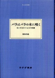 バラはバラの木に咲く――花と木をめぐる10の詞章 《大人の本棚》