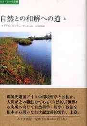 自然との和解への道〈上〉 (エコロジーの思想)