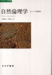 自然倫理学―― ひとつの見取図 (エコロジーの思想)