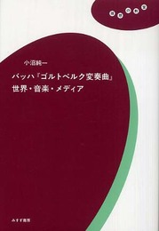 バッハ『ゴルトベルク変奏曲』世界・音楽・メディア (理想の教室)