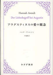アウグスティヌスの愛の概念 (始まりの本)