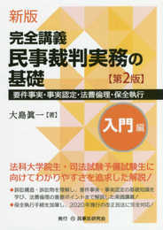 新版 完全講義 民事裁判実務の基礎[入門編]〔第2版〕─要件事実・事実認定・法曹倫理─