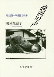 映画の声――戦後日本映画と私たち