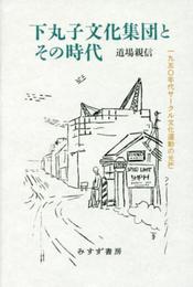 下丸子文化集団とその時代――一九五〇年代サークル文化運動の光芒