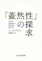 「蓋然性」の探求――古代の推論術から確率論の誕生まで
