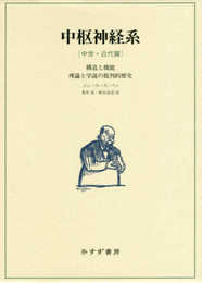 中枢神経系[中世・近代篇]――構造と機能 理論と学説の批判的歴史