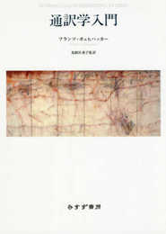 通訳学入門【新装版】