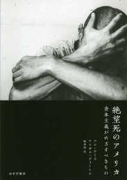 絶望死のアメリカ